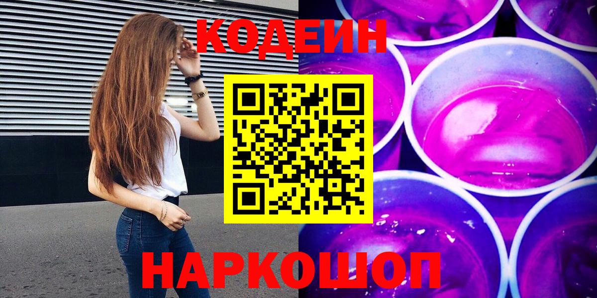 Кодеин Purple Drank  Вход с VPN  Codein напиток Lean (лин)  Кизилюрт 